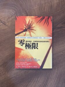 正念心教育 第27期正念讀書慧選讀書目《零極限》