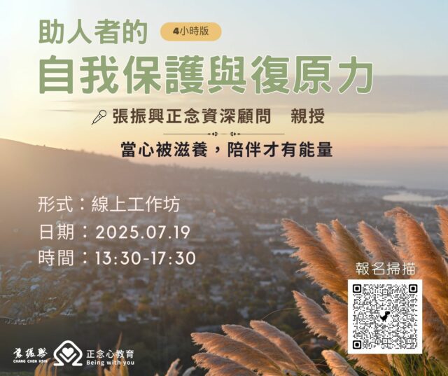 【助人者的自我保護與復原力】工作坊（2025.07.19）