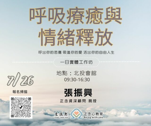 【呼吸療癒與情緒釋放】一日工作坊（2025.07.26）