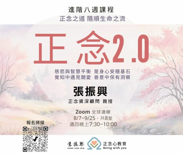 正念2.0 進階八週課程