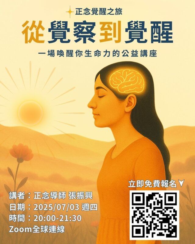 【從覺察到覺醒】：一場喚醒你生命力的公益講座